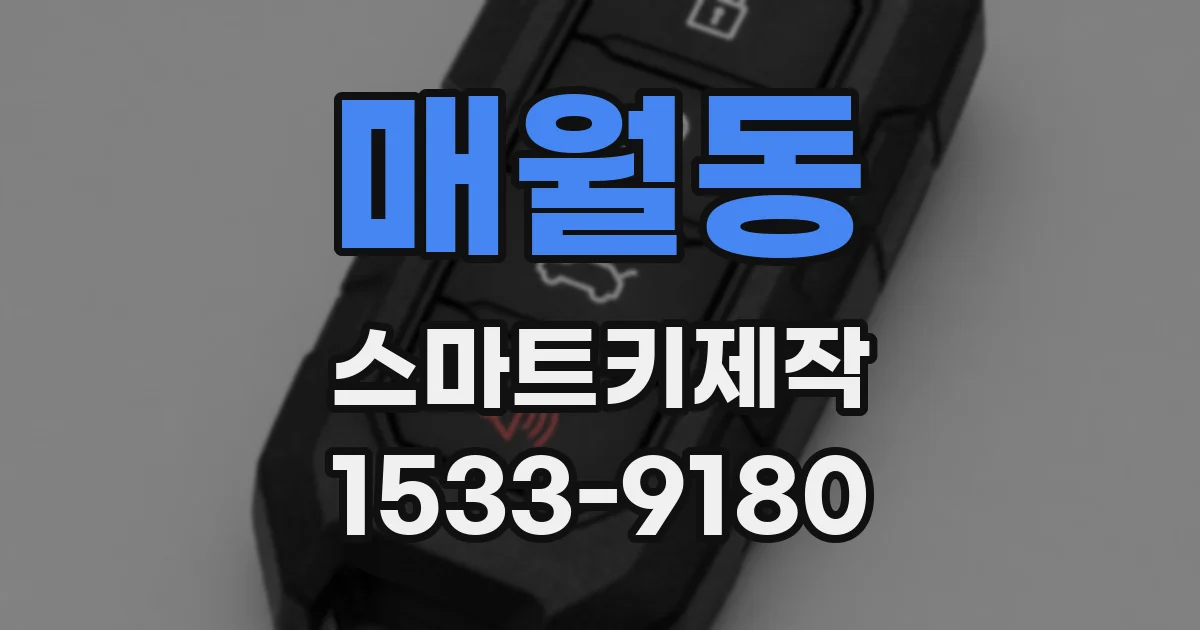 매월동 스마트키제작