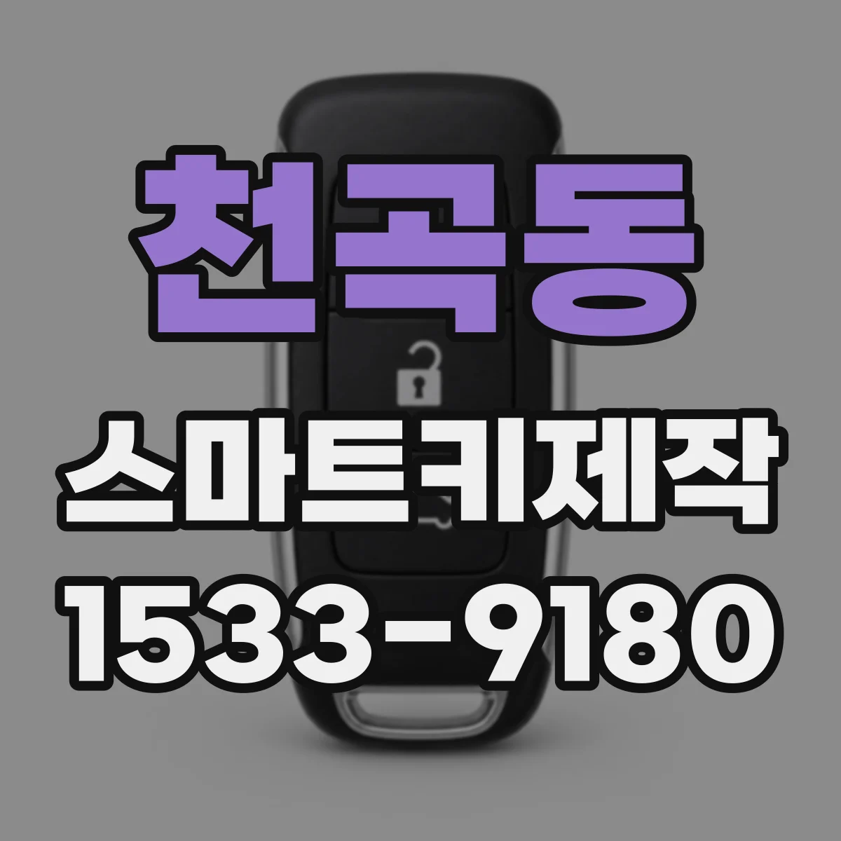 천곡동 스마트키제작