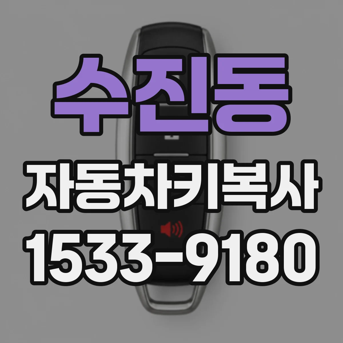 수진동 자동차키복사