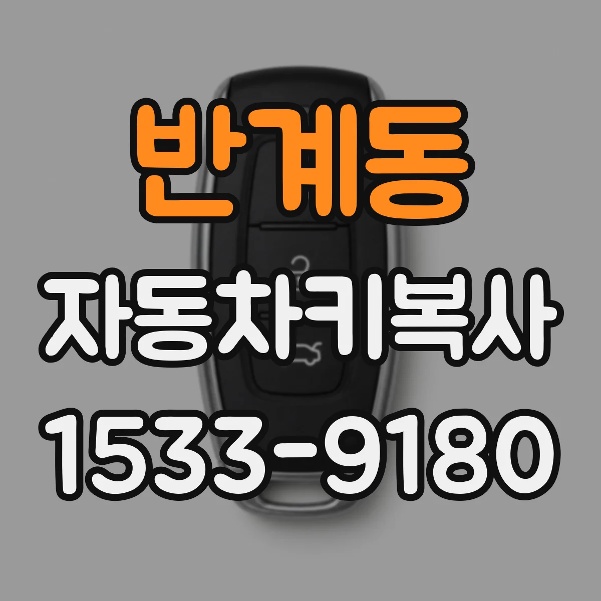 반계동 자동차키복사
