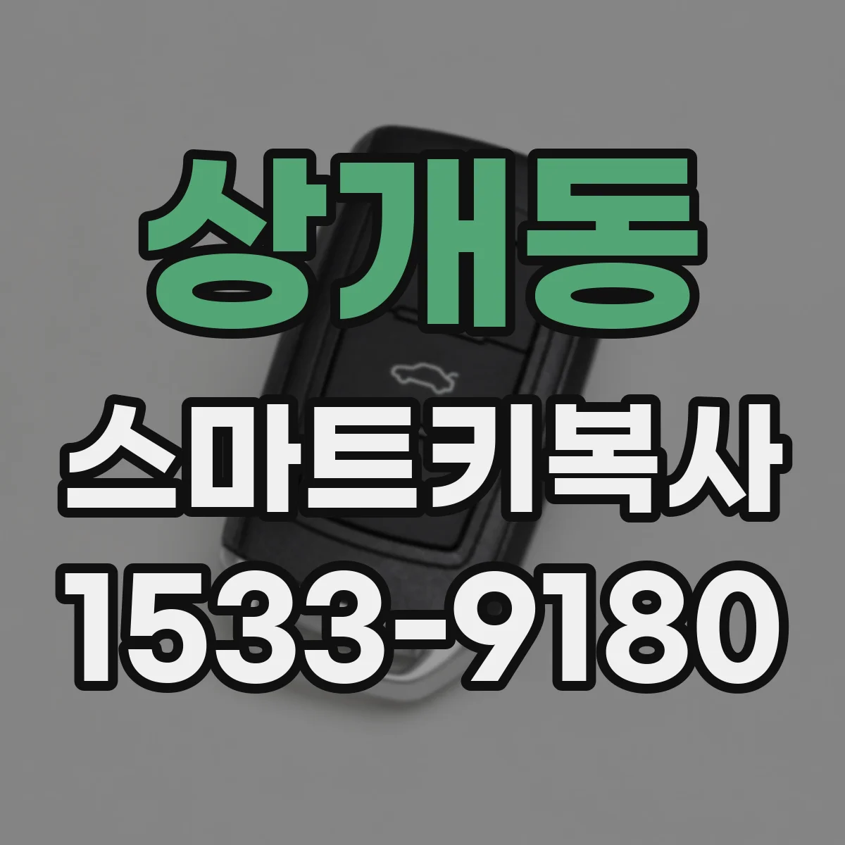 상개동 스마트키복사
