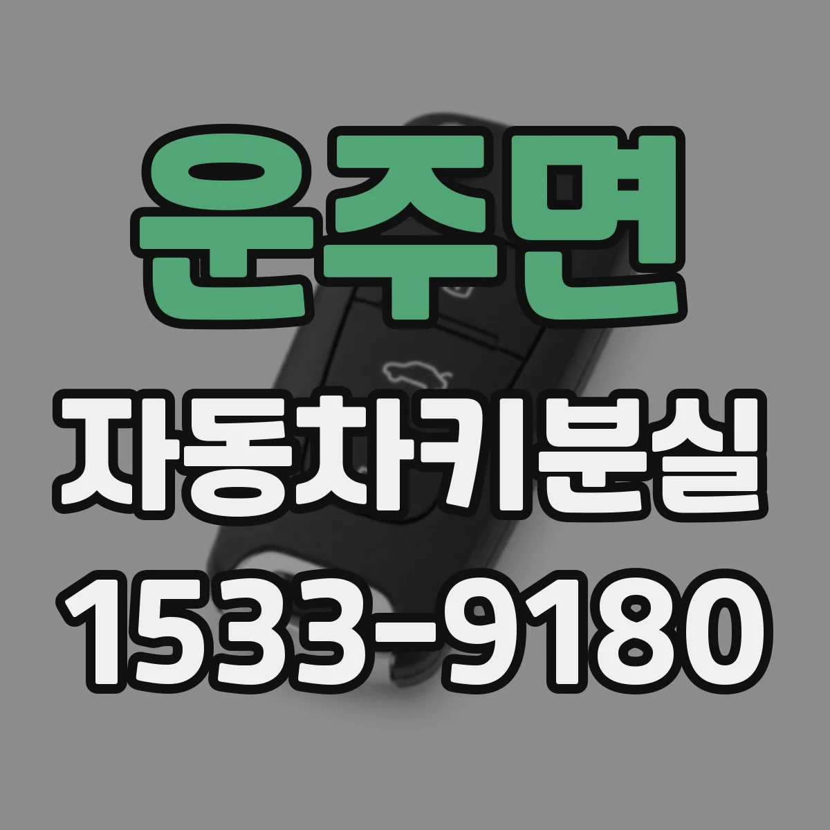 운주면 자동차키분실