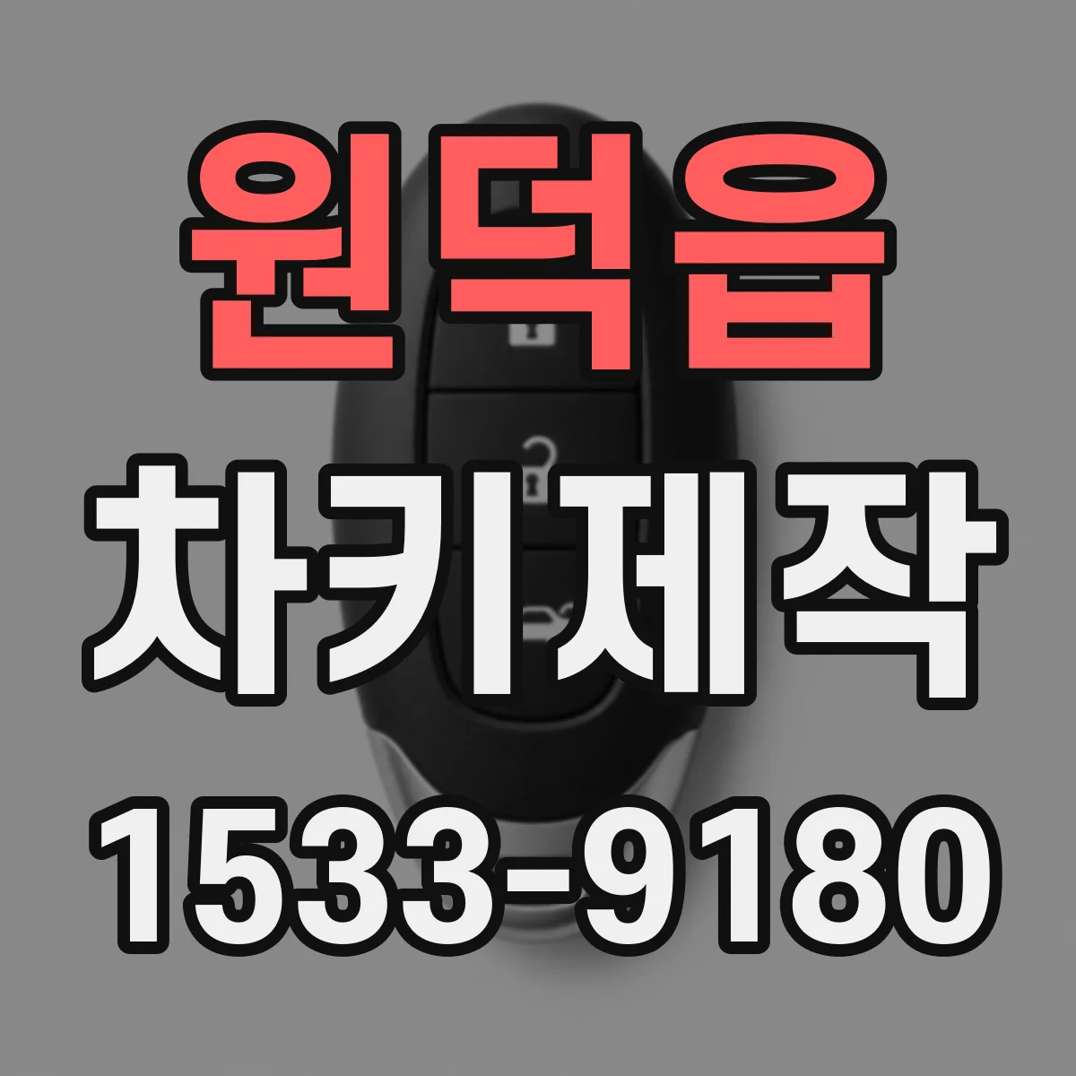 원덕읍 차키제작