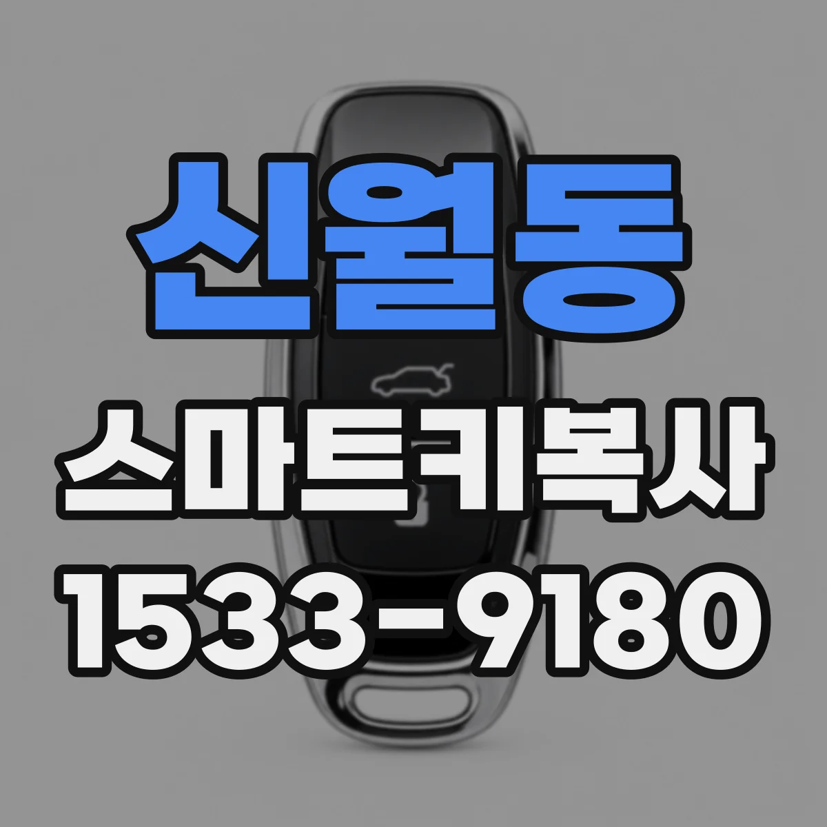 신월동 스마트키복사