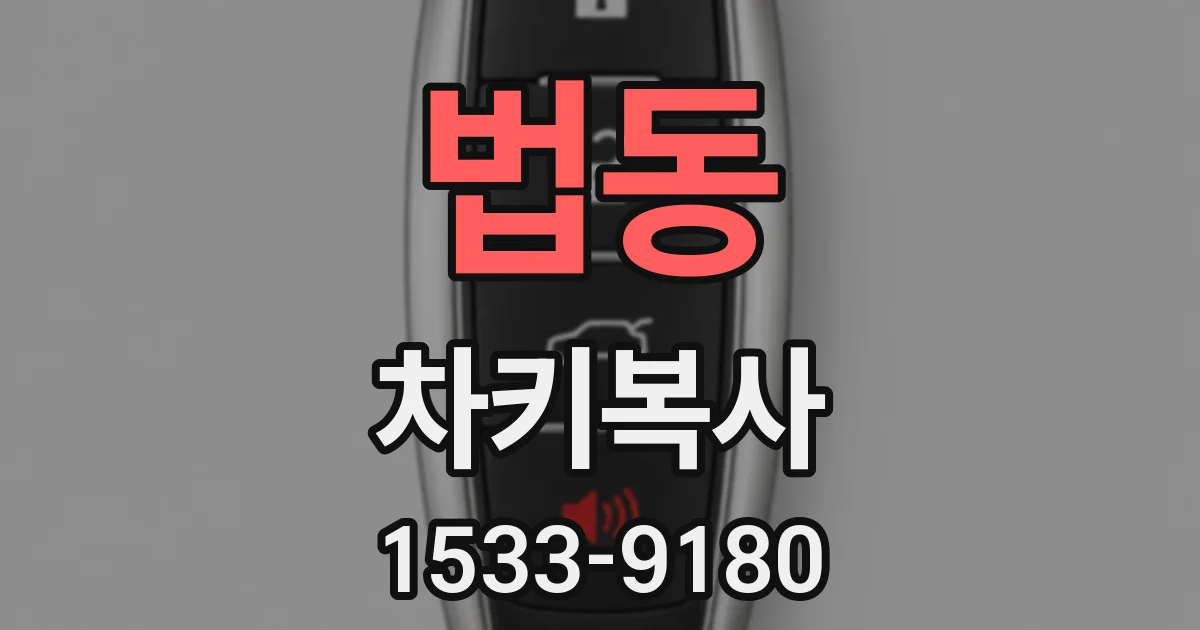 법동 차키복사