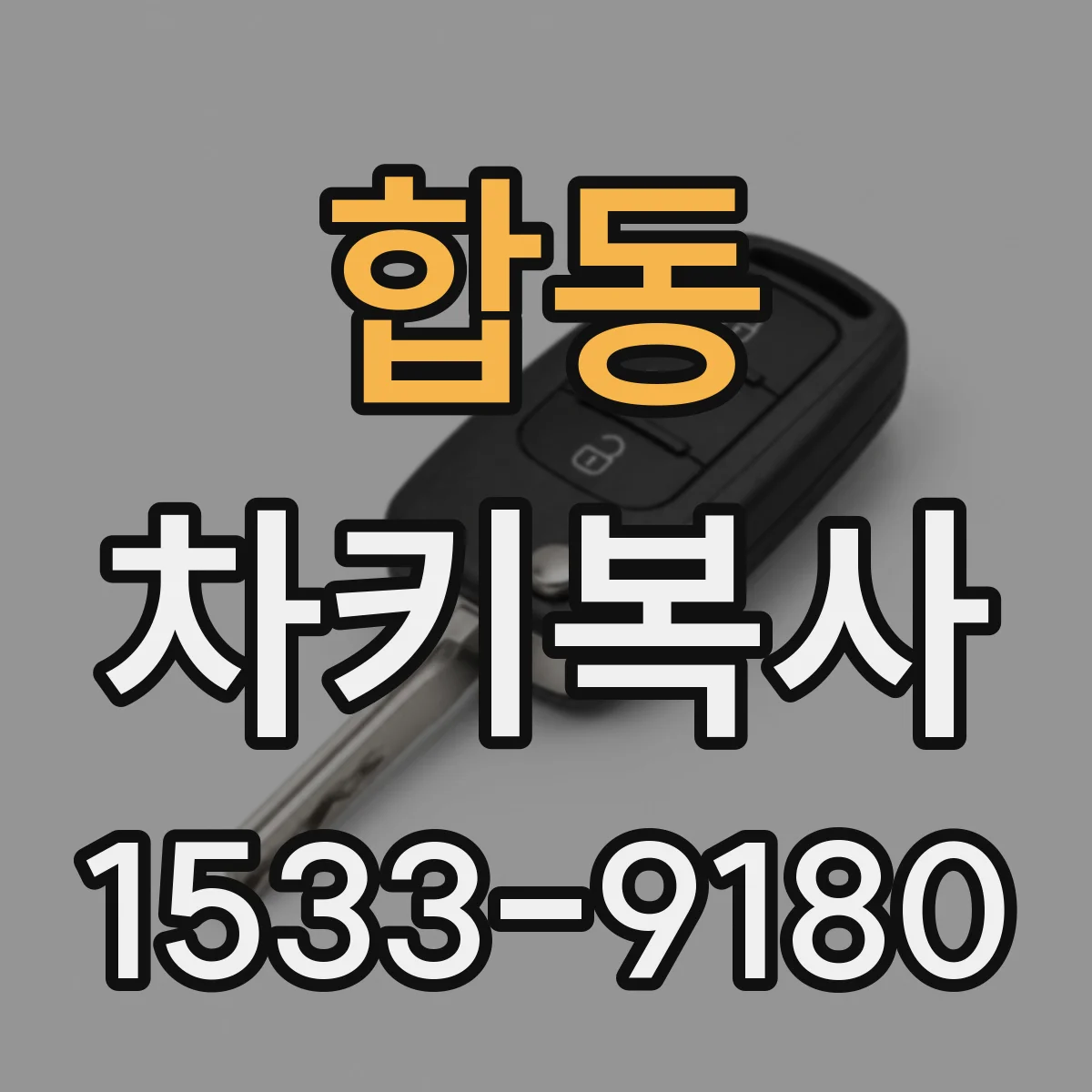 합동 차키복사