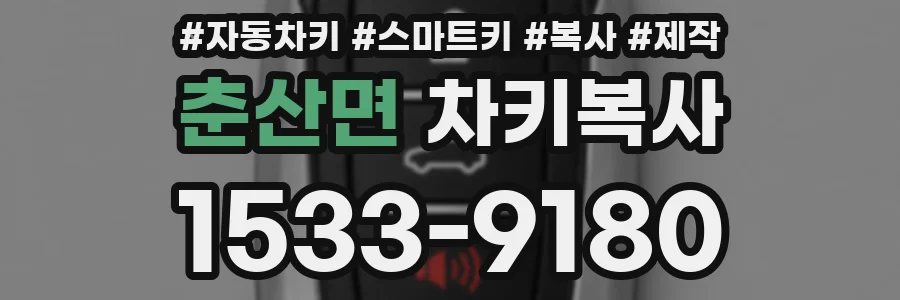 춘산면 차키복사