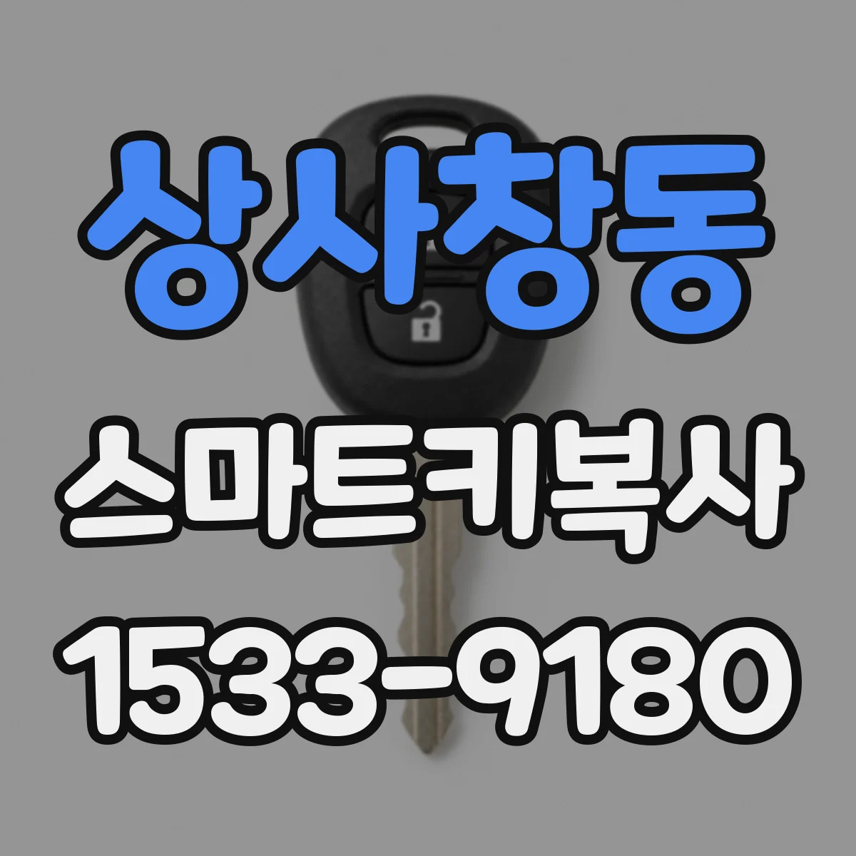 상사창동 스마트키복사