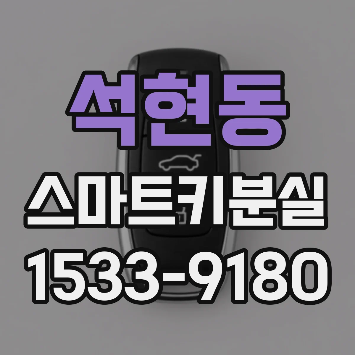 석현동 스마트키분실