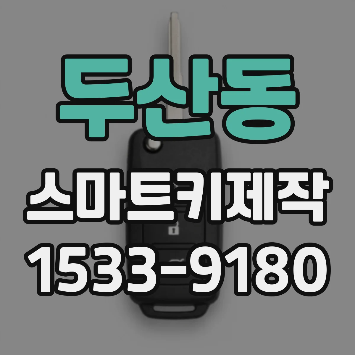 두산동 스마트키제작