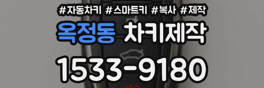 옥정동 차키제작