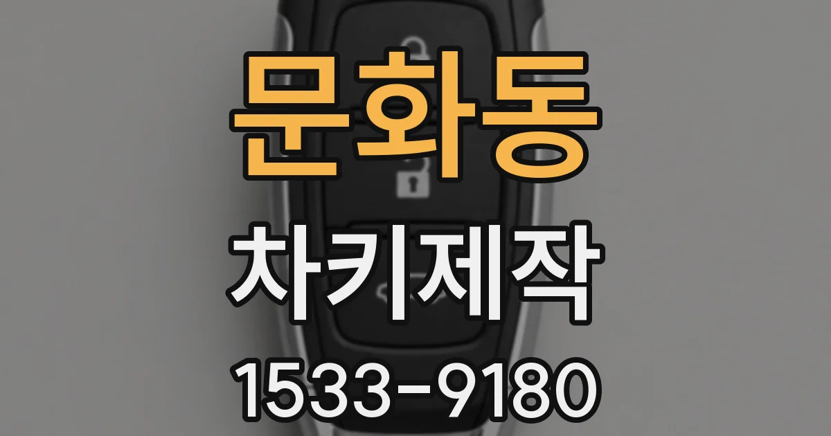문화동 차키제작