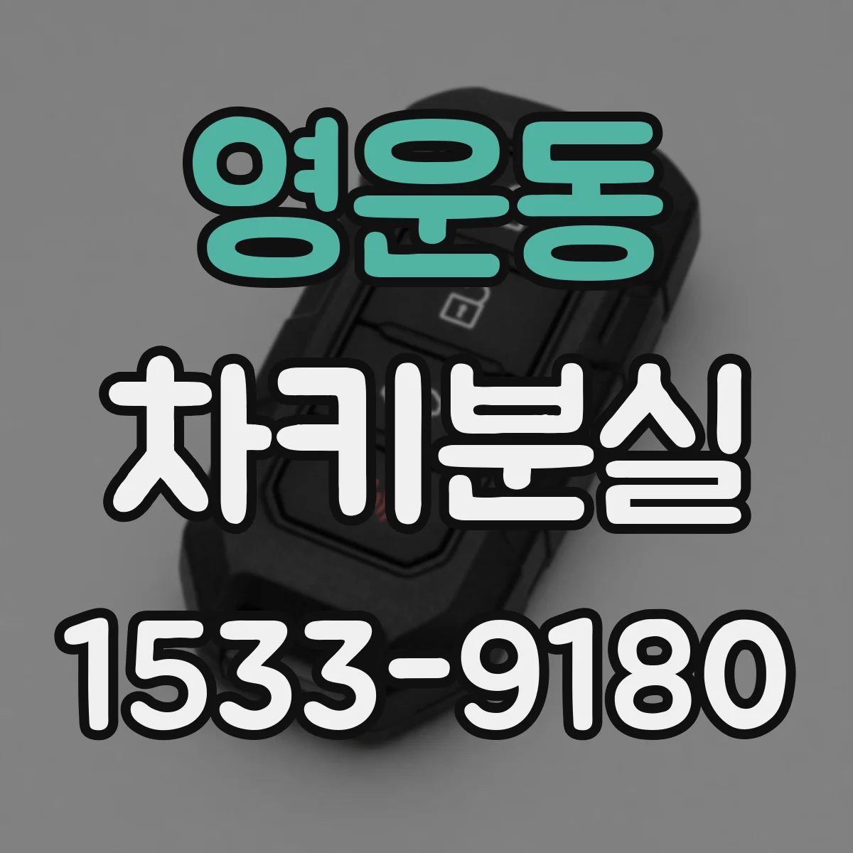영운동 차키분실
