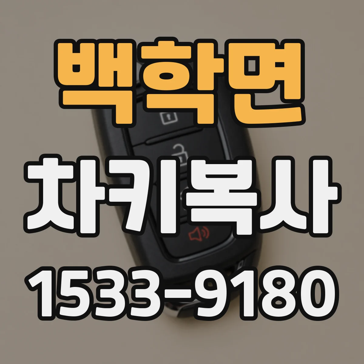 백학면 차키복사
