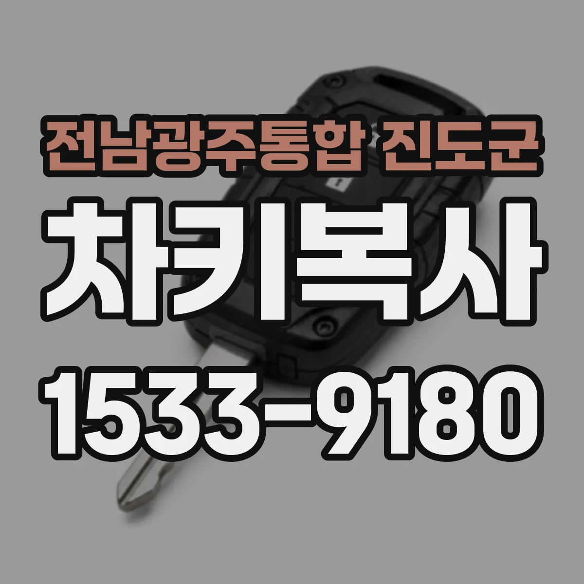 전남광주통합 진도군 차키복사