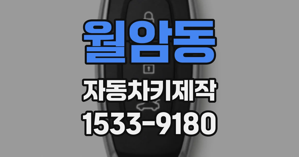 월암동 자동차키제작