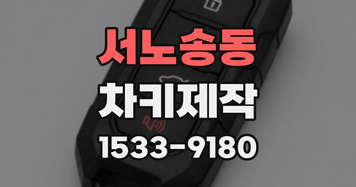 서노송동 차키제작