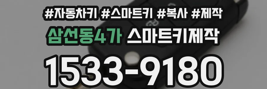 삼선동4가 스마트키제작