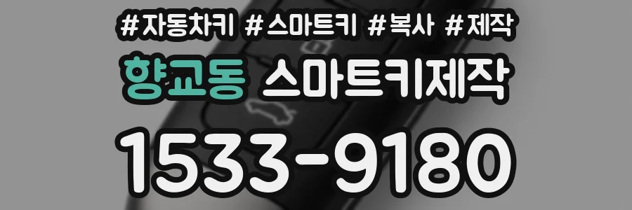 향교동 스마트키제작