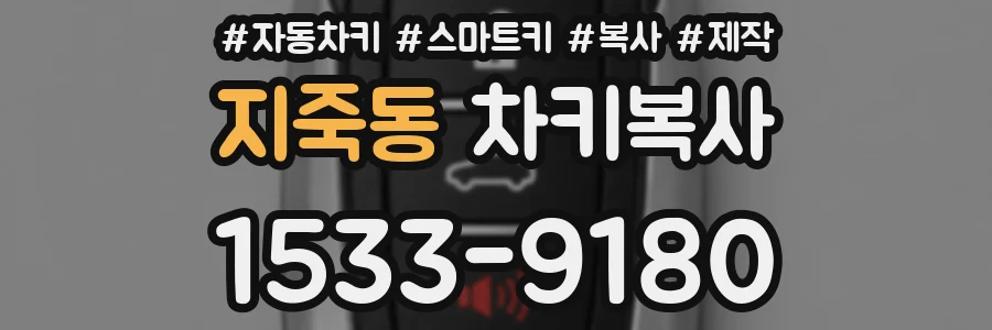 지죽동 차키복사