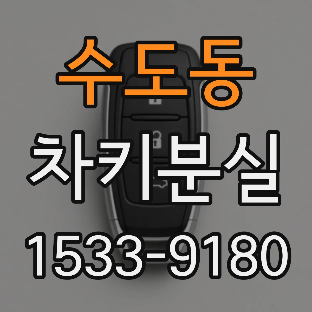 수도동 차키분실