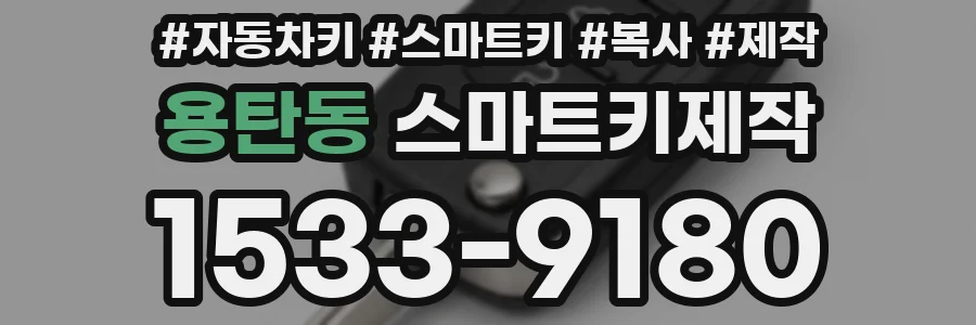 용탄동 스마트키제작