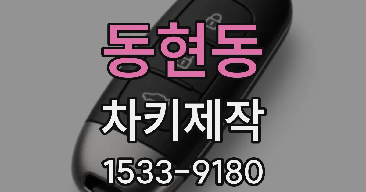 동현동 차키제작