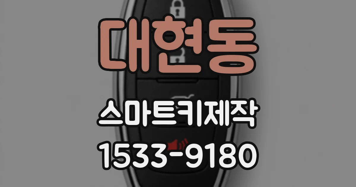 대현동 스마트키제작
