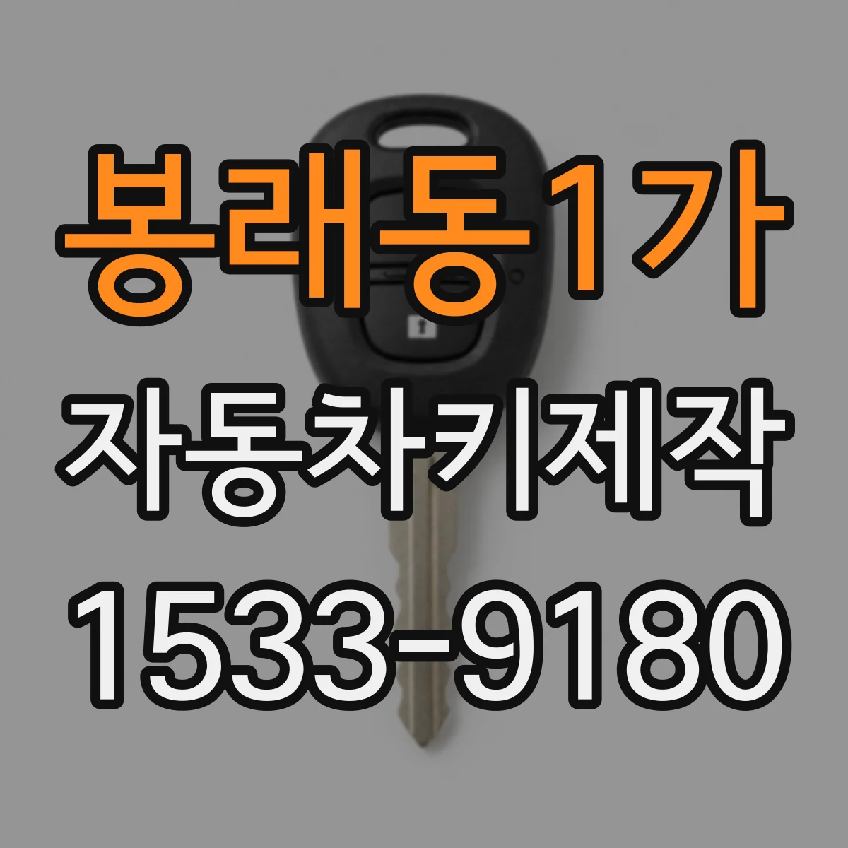 봉래동1가 자동차키제작