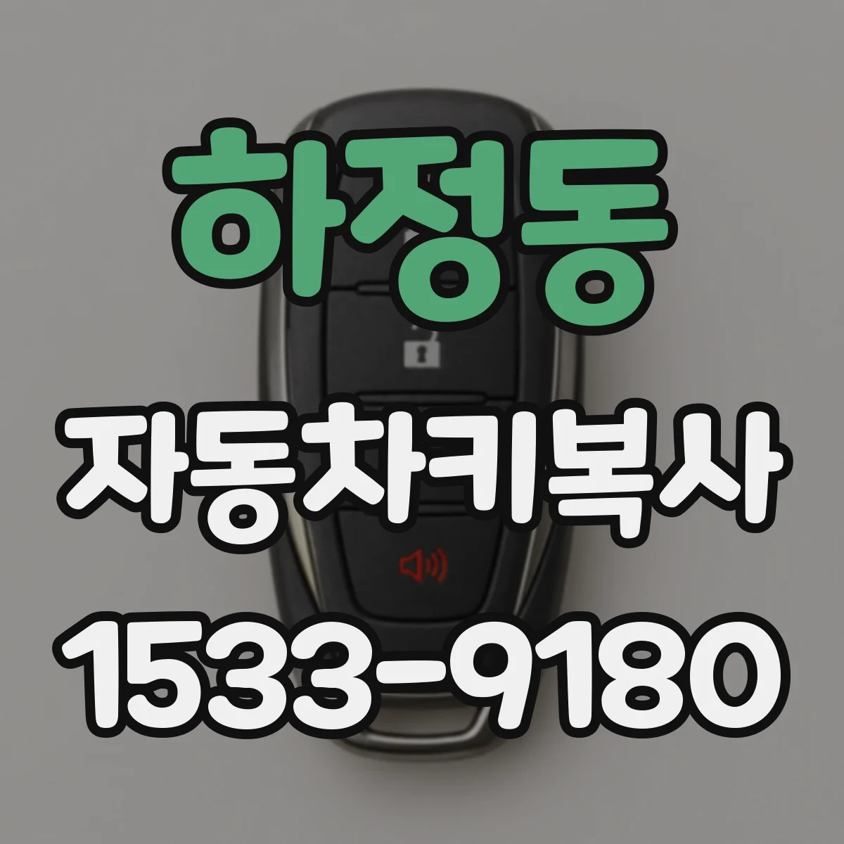 하정동 자동차키복사