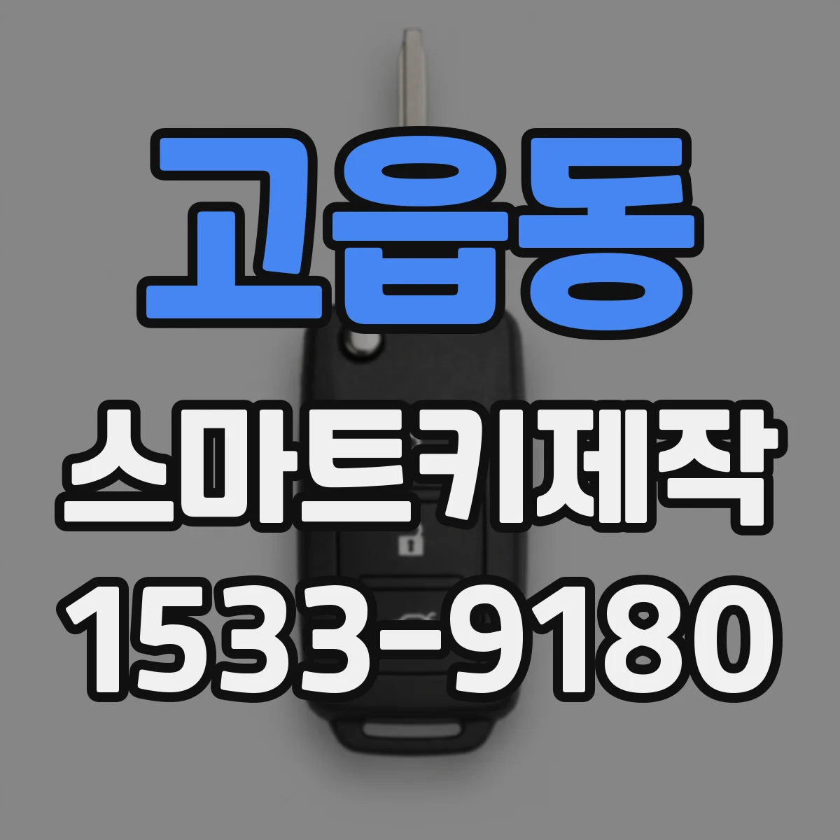 고읍동 스마트키제작