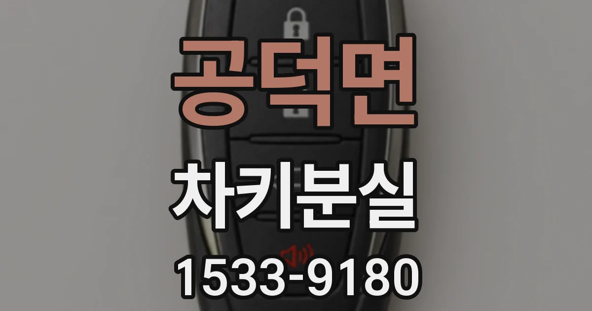 공덕면 차키분실