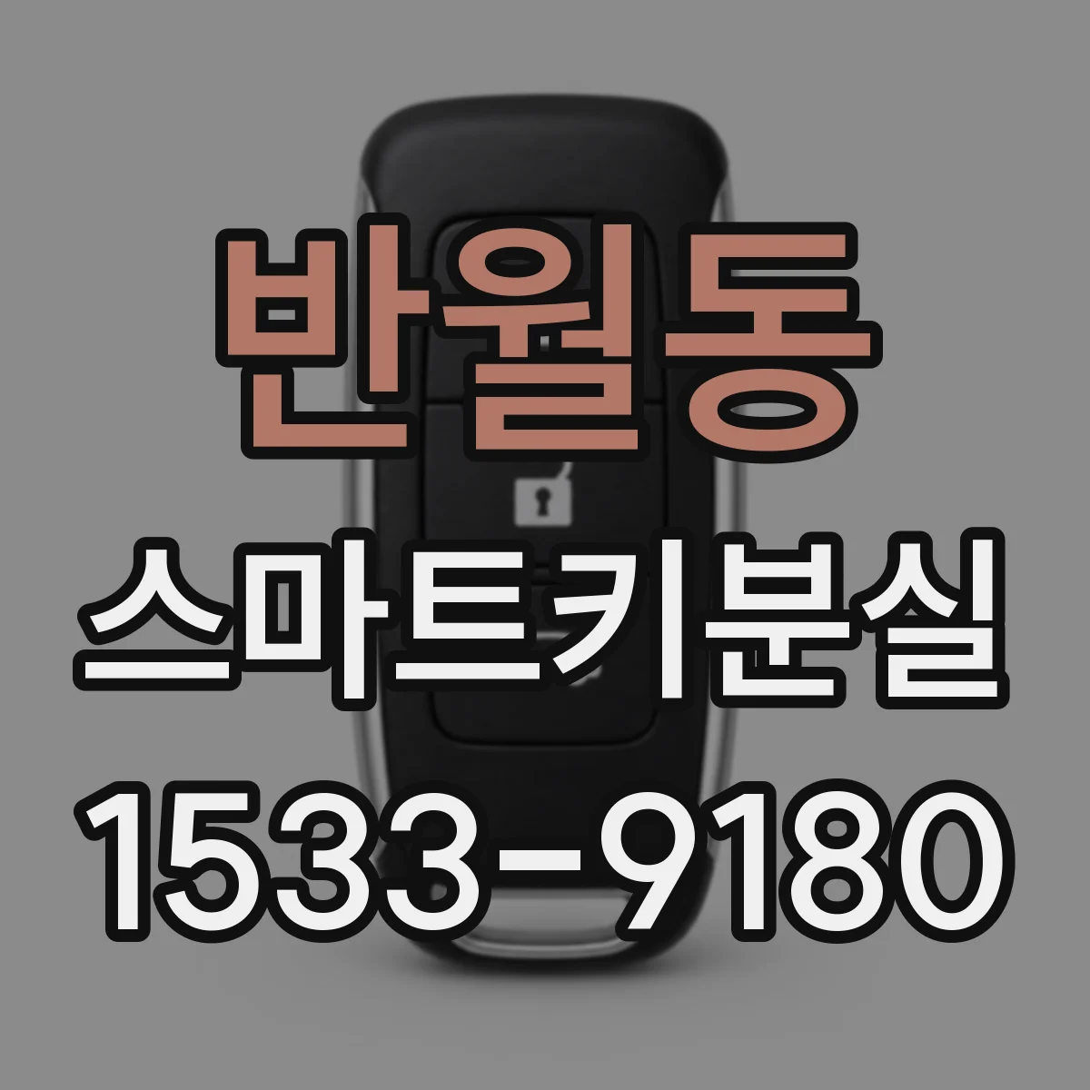 반월동 스마트키분실