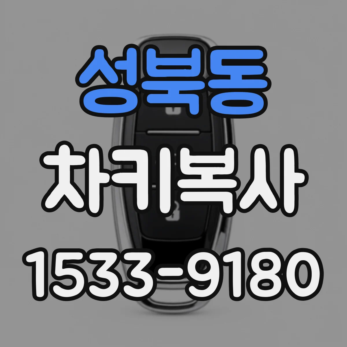 성북동 차키복사