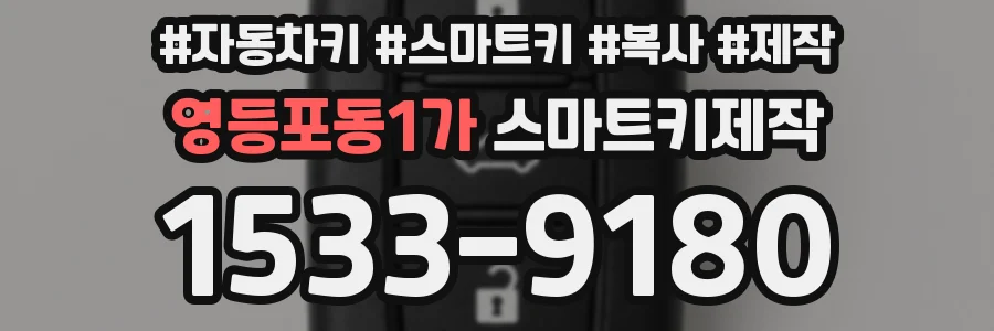 영등포동1가 스마트키제작
