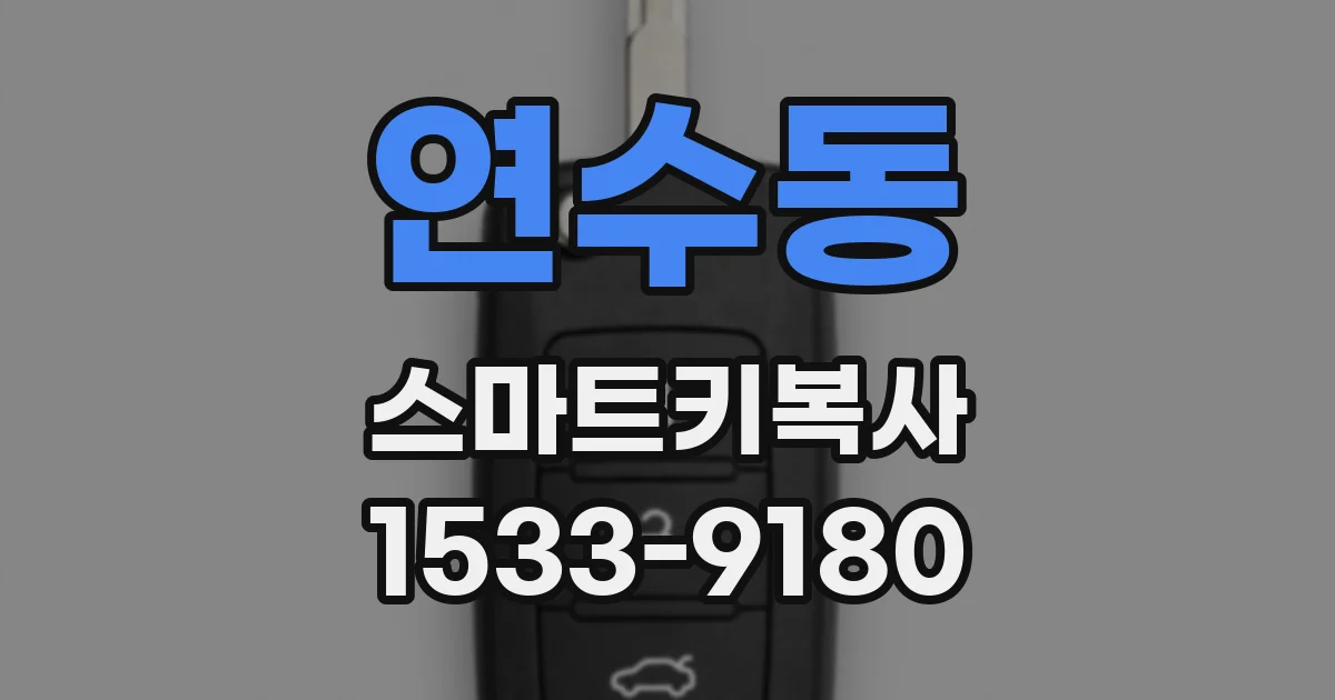 연수동 스마트키복사