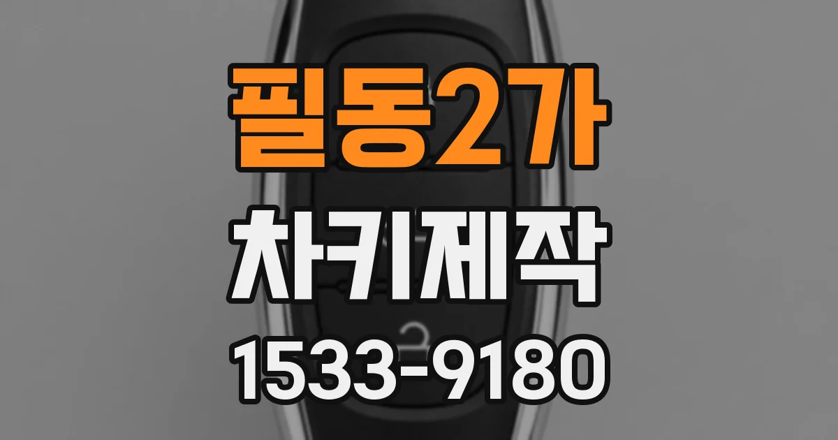 필동2가 차키제작