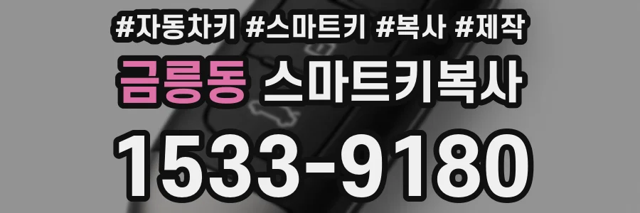 금릉동 스마트키복사