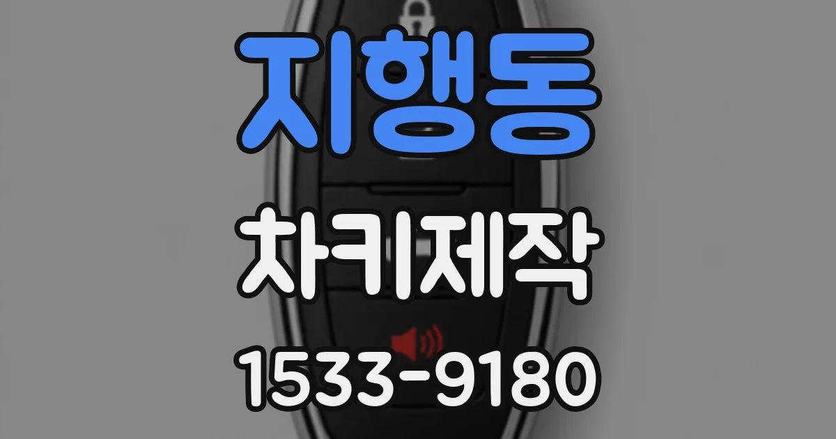 지행동 차키제작