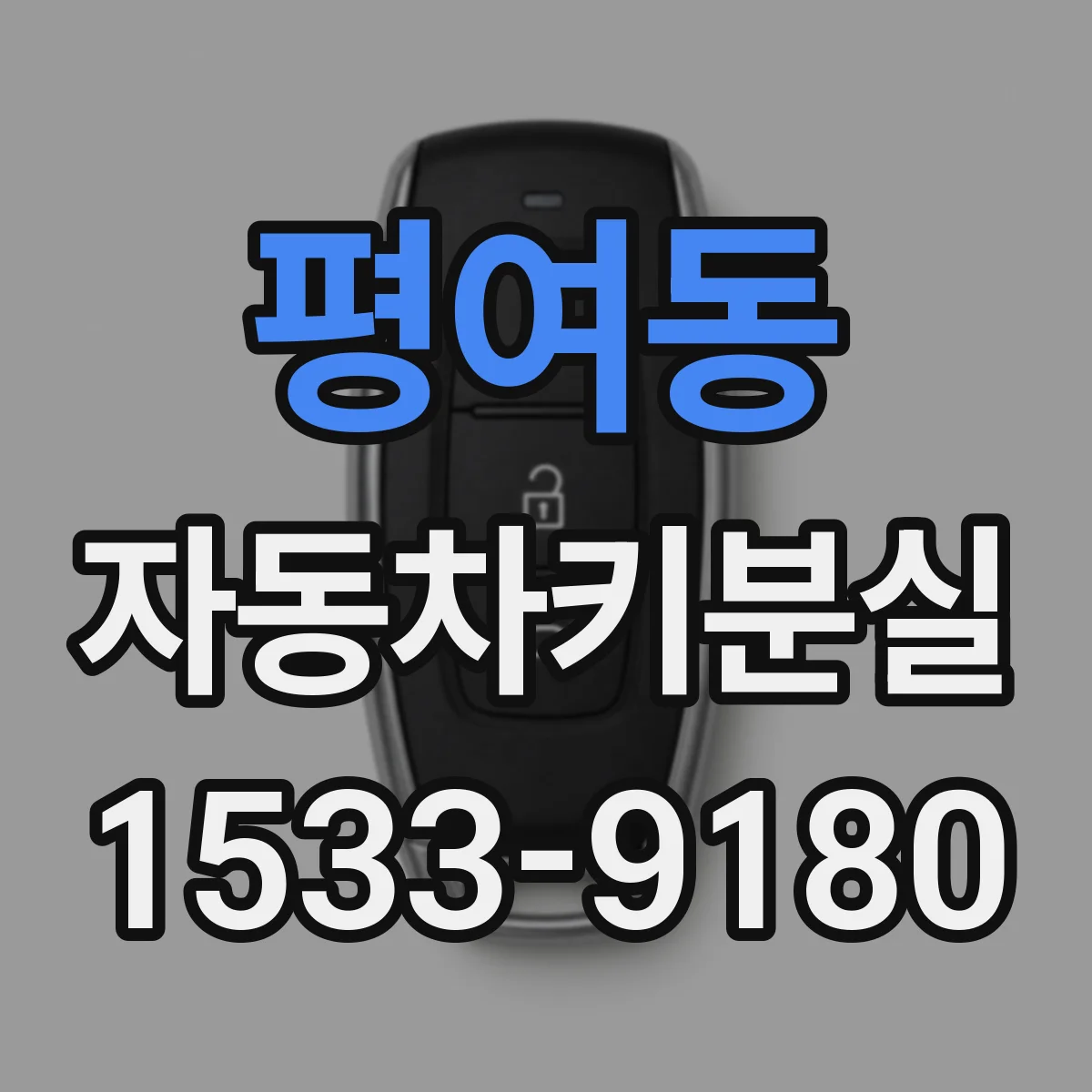 평여동 자동차키분실