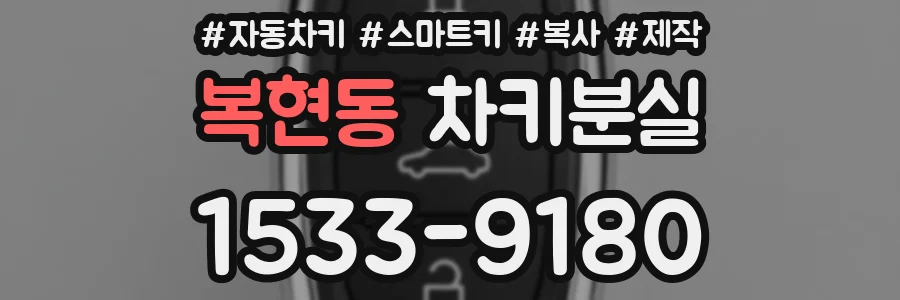 복현동 차키분실