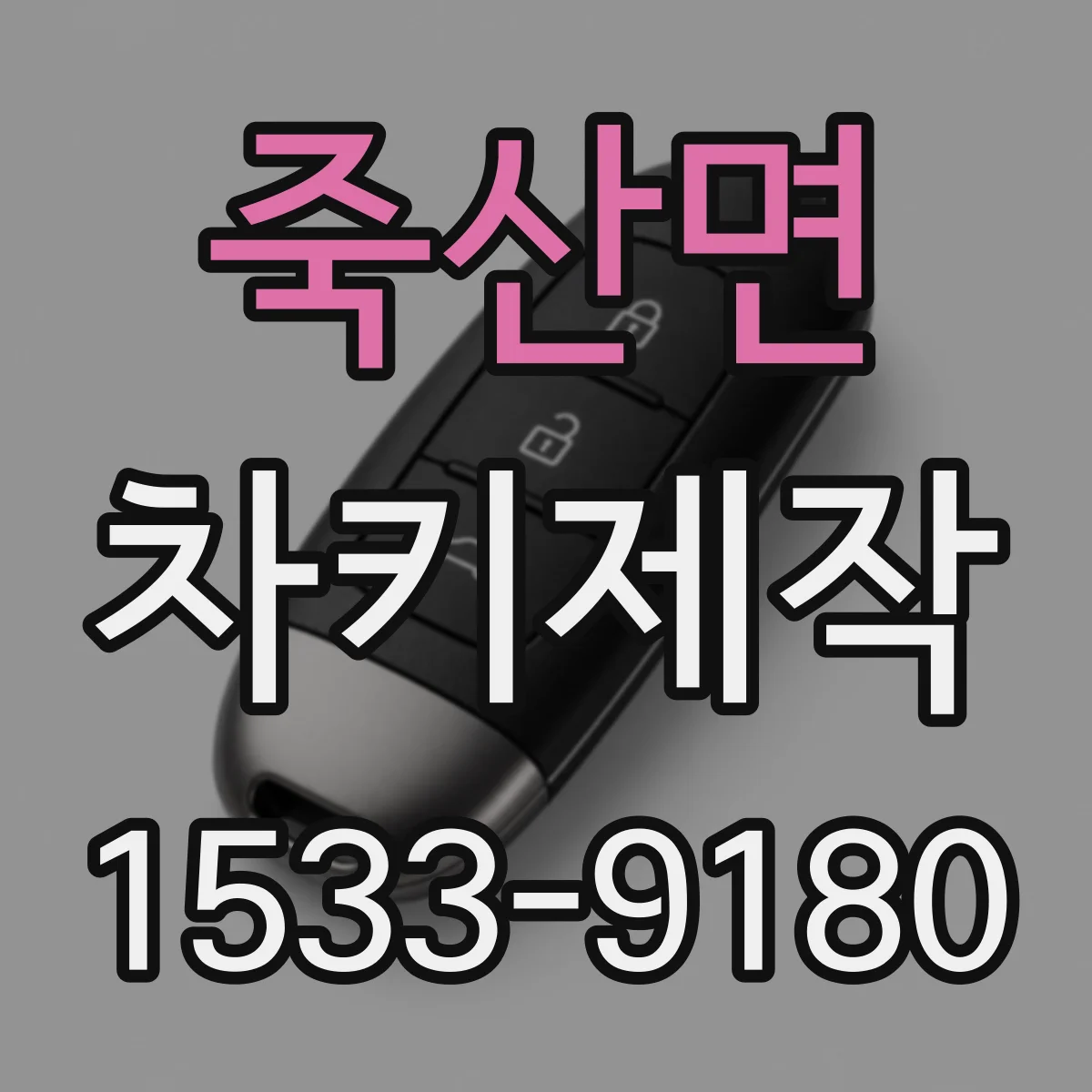 죽산면 차키제작