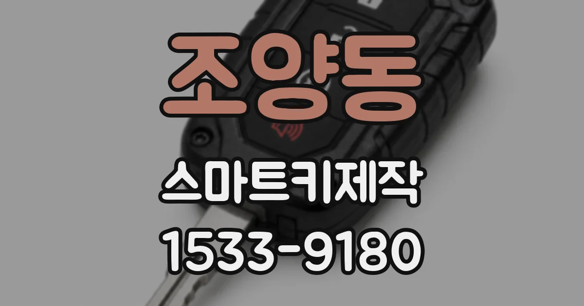 조양동 스마트키제작