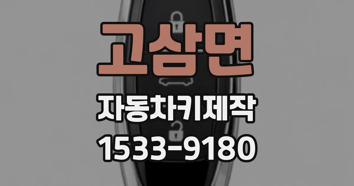 고삼면 자동차키제작