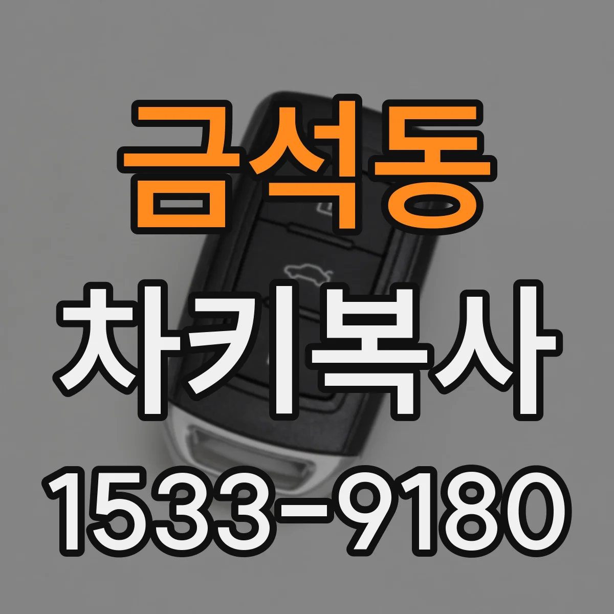 금석동 차키복사