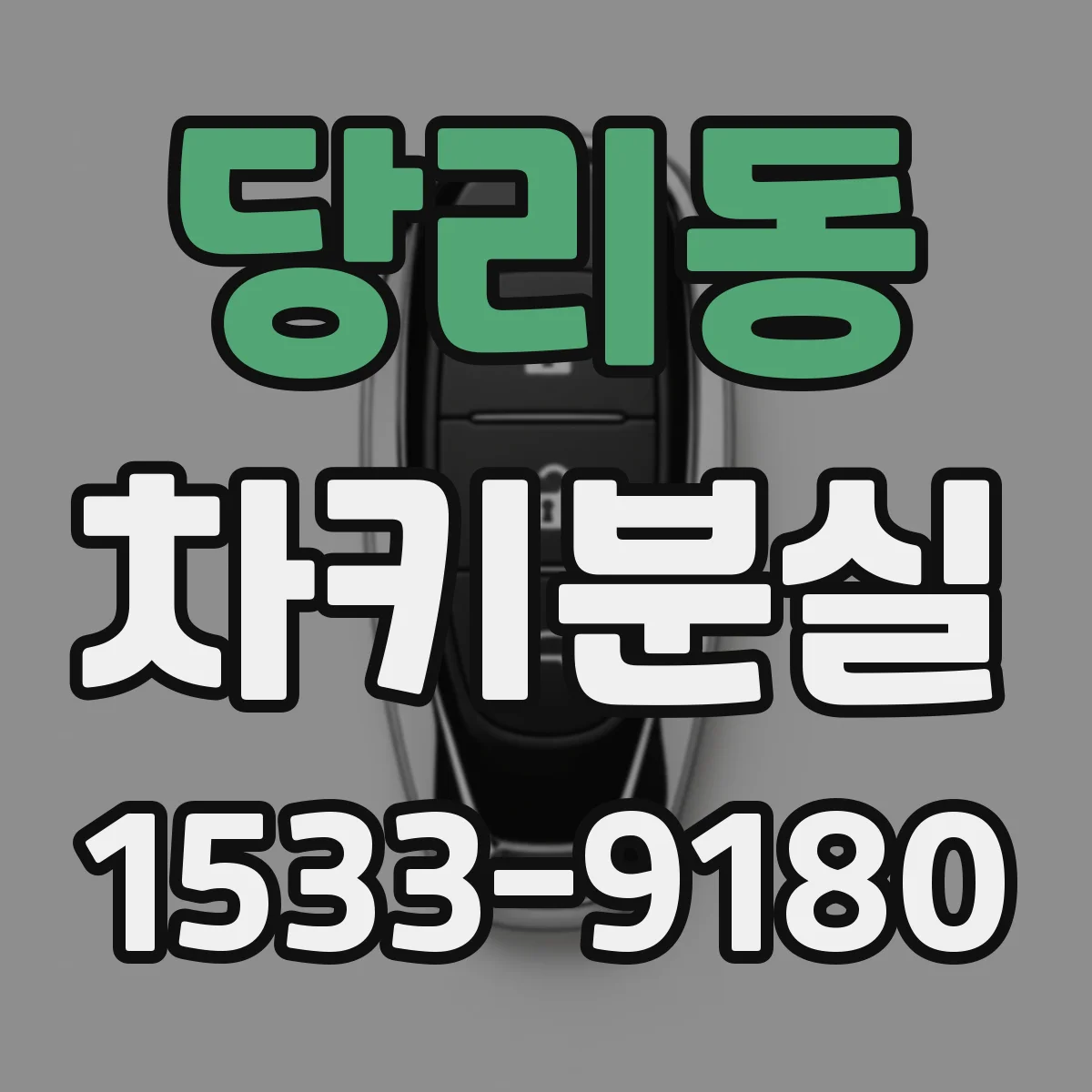 당리동 차키분실