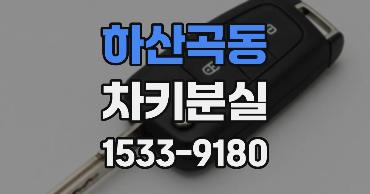 하산곡동 차키분실