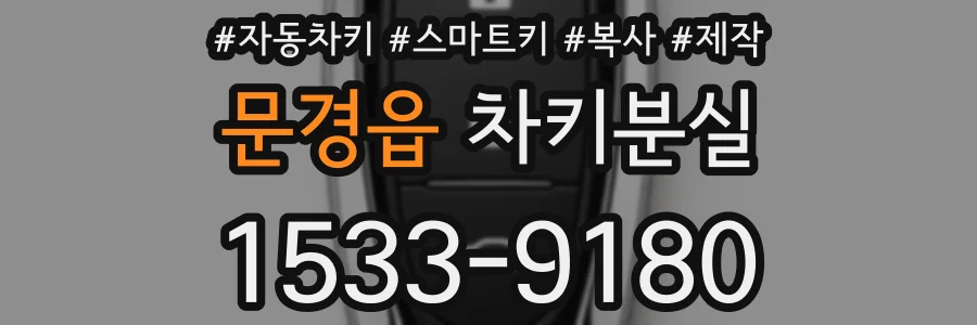 문경읍 차키분실