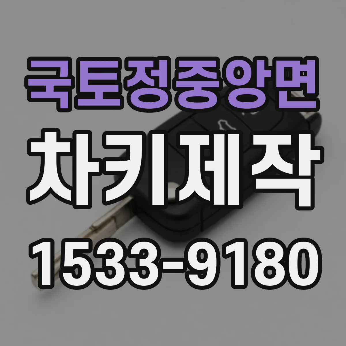 국토정중앙면 차키제작