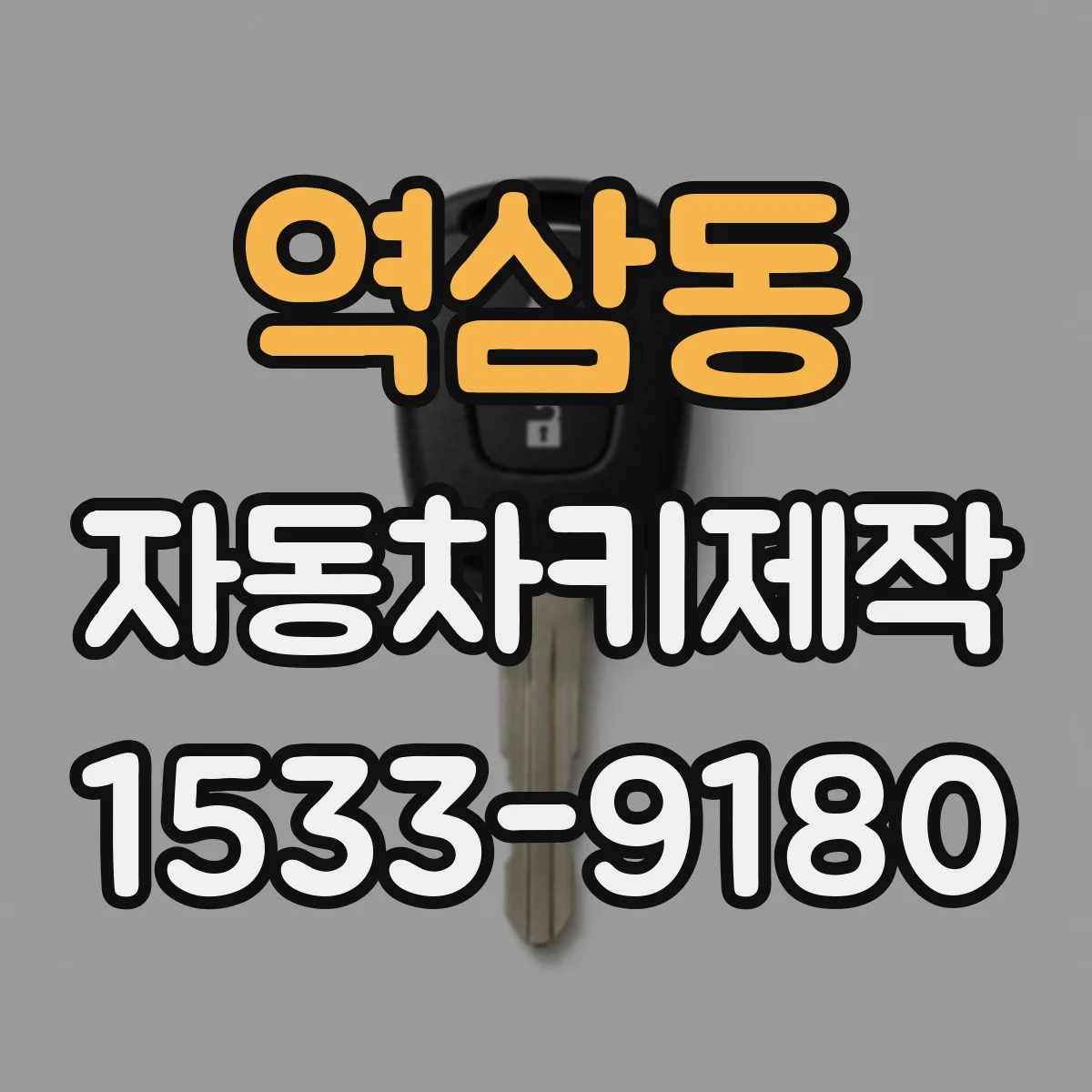 역삼동 자동차키제작